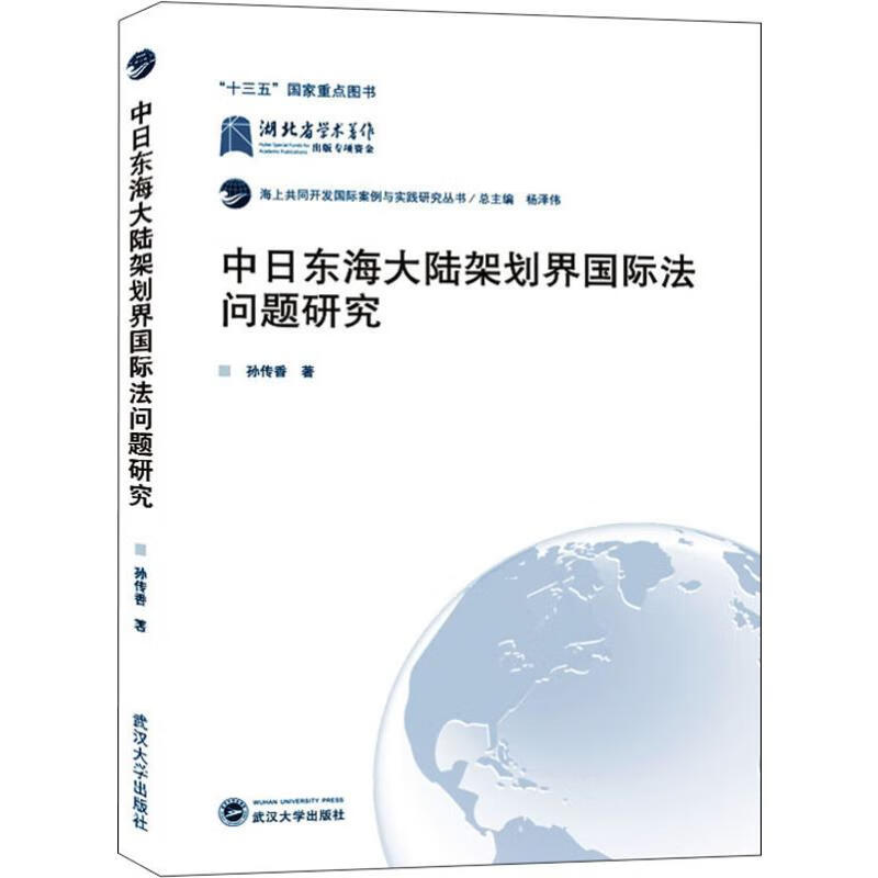 中日东海大陆架划界国际法问题研究 9787307208957 孙传香 全新正版