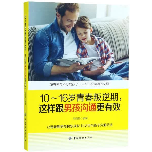 10-16岁青春叛逆期这样跟男孩沟通更有效