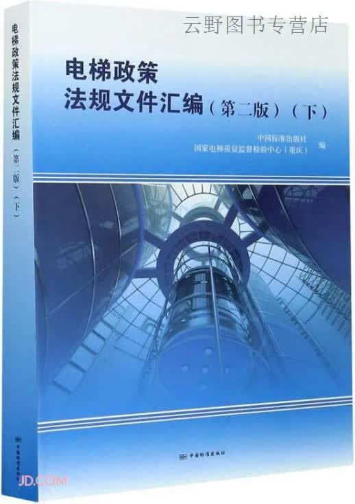 电梯政策法规文件汇编 2版,中国标准出版社,国家电梯质量监督检验中心（重庆）编,中国标准出版社,97