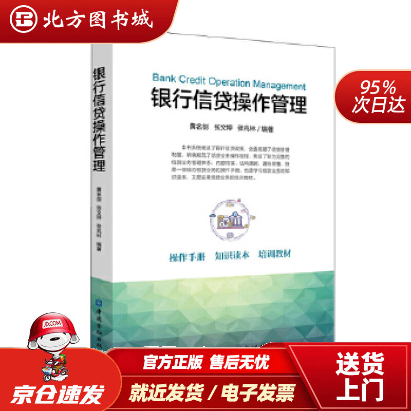 【正版现货】银行信贷操作管理黄名剑张文婷张兆林编著中国金融出版社 北方图书城