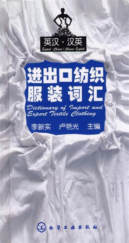 进出口纺织服装词汇