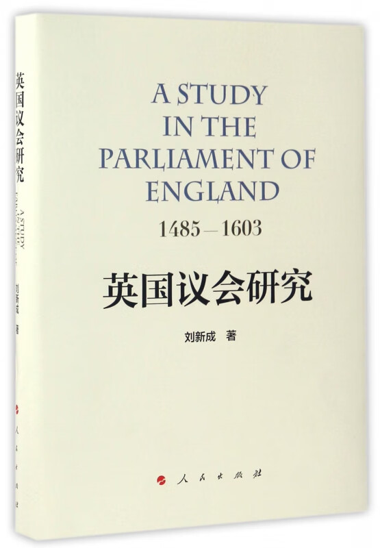 英国议会研究(1485-1603)(精)