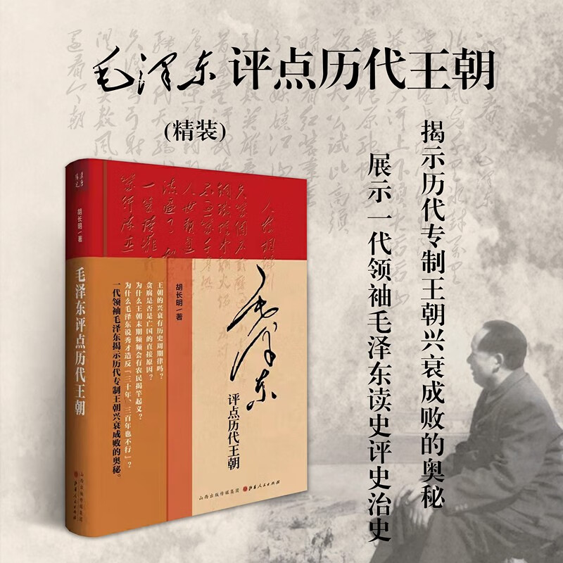 正版包邮 毛泽东评点历代王朝 精装 揭示历代专制王朝兴衰成败的奥秘