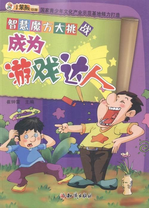成为游戏达人/崔钟雷/健身与*/9787501582501