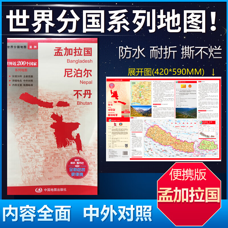 孟加拉国尼泊尔不丹世界分国地图中外文对照大幅面撕不烂行政区划交通旅游折叠地图境界线旅游景点介绍