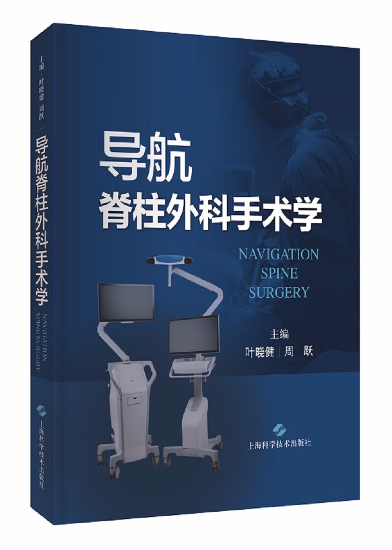 导航脊柱外科手术学