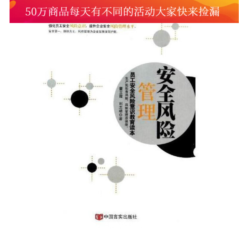 风险管理：员工风险意识教育读本董立霞中国言实出版社9787517100782 科学与自然书籍