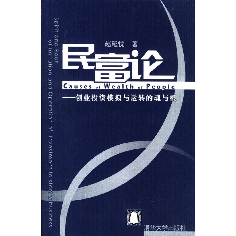 正版现货 民富论9787302078289清华大学