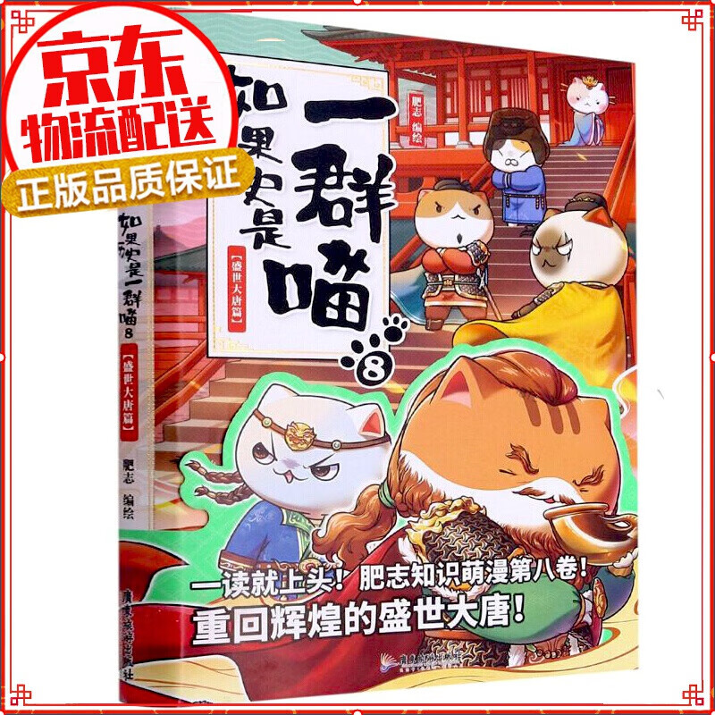 七仓发货拒绝低价盗版】如果历史是一群喵1-2-3-4-5-6-7-8-9-10-11 1-11册肥志著萌漫全集1-8册假如儿童小学生中国历史漫画书古代萌猫 五代十国篇 魏晋南北朝夏商西周篇春秋战国秦楚