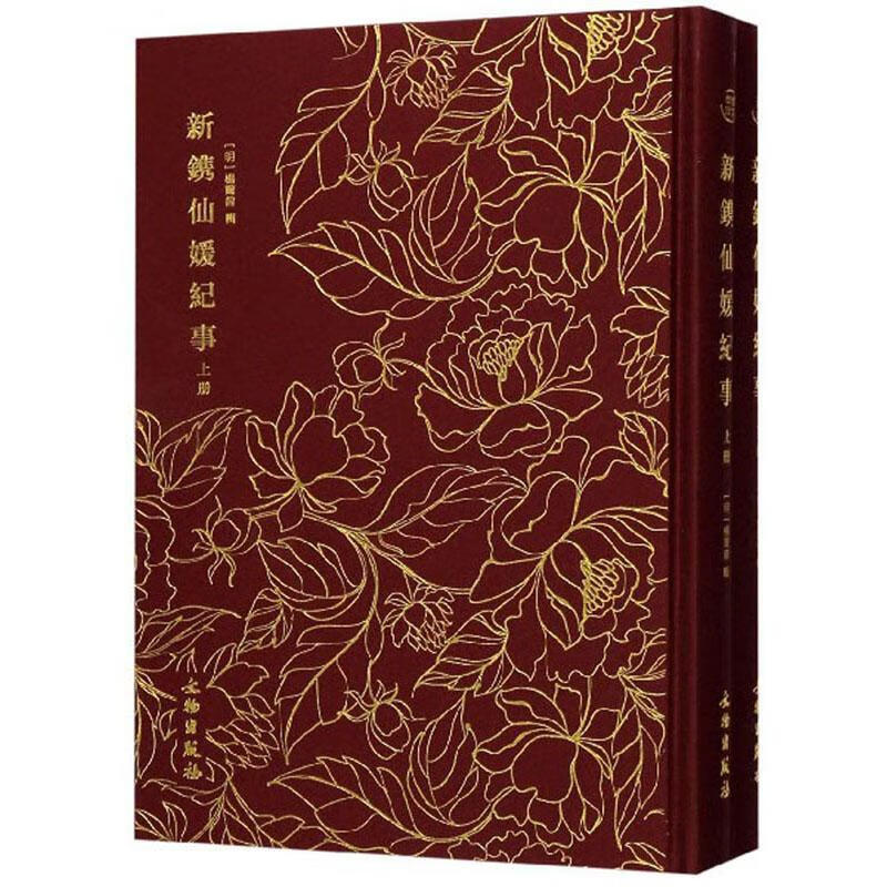 奎文萃珍：新镌仙媛纪事（16开布面精装 上下册）