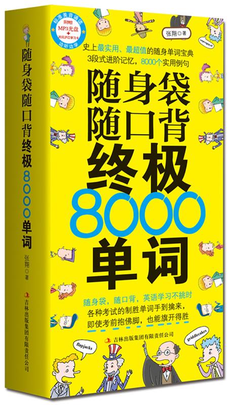 随身袋随口背8000单词 张翔【正版】