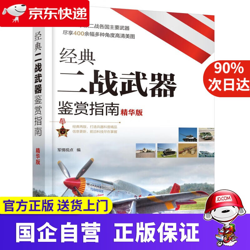 【正版新书】经典二战鉴赏指南：精华版