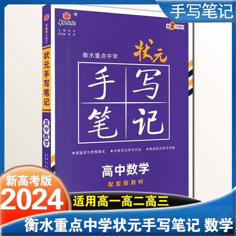 【科目可选】2024衡水重点中学状元手写笔记高中学霸提分笔记高考复习资料辅导书全国版新教材版语文数学英语物理化生物政治历史地理 数学【新教材】