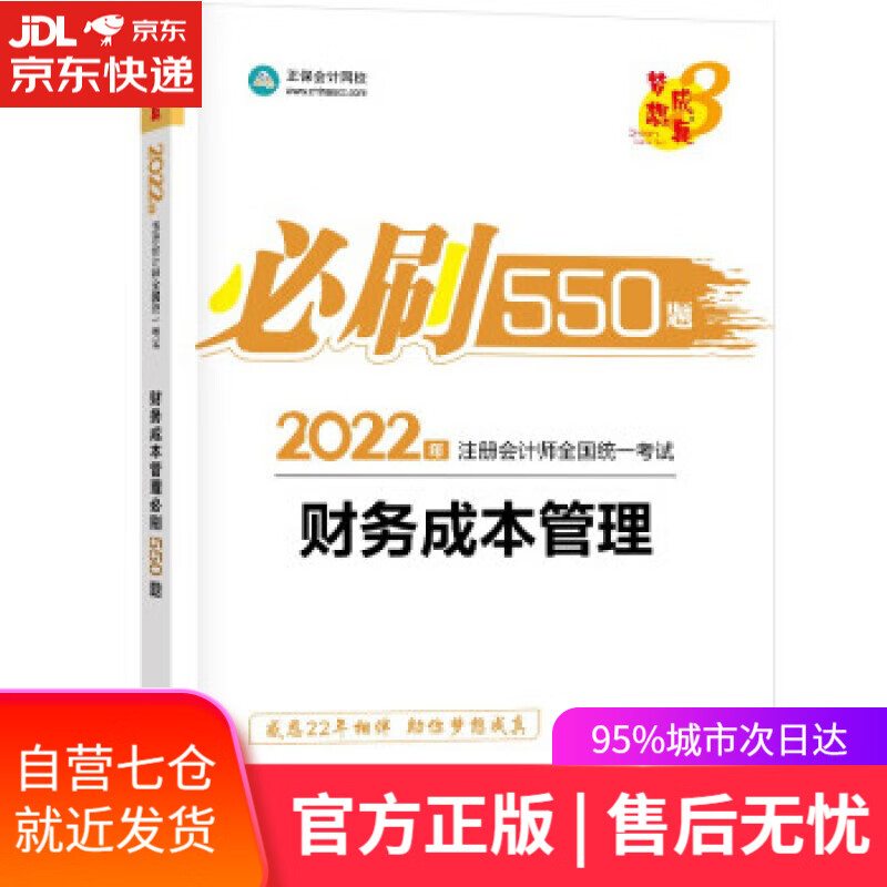 【新华书店】注册会计师2022教材辅导 财务成本管理 必刷550题 正保会计网校 梦想成真 中华会计网校 上海交