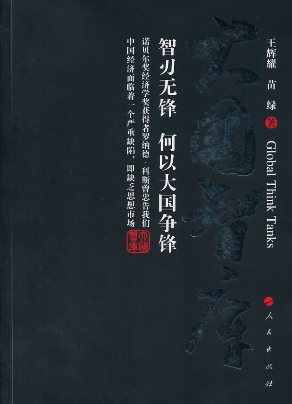 大国智库 王辉耀,苗绿 著【正版书】