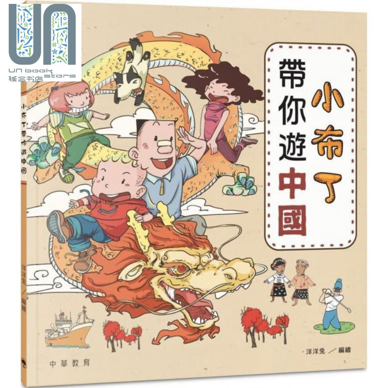 小布丁带你游中国 港台原版 洋洋兔 中华教育出版社 漫画绘本 历史地理