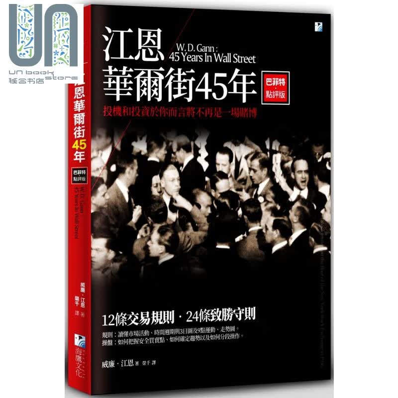 江恩华尔街45年 巴菲特点评版 威廉 江恩 海鹰 出版 投资理财 股票 证券