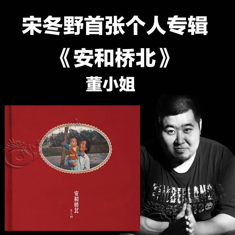 正版唱片 宋冬野 安和桥北 2013民谣专辑cd 歌词本 董小姐莉莉安