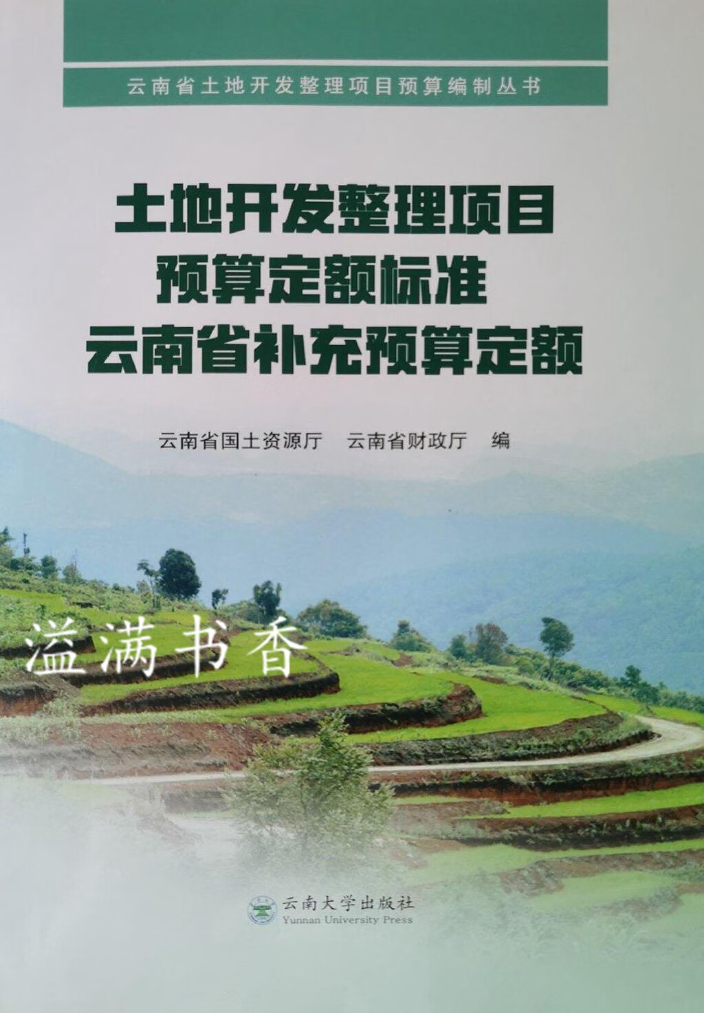 土地开发整理项目预算定额标准云南省补充预算定额 李刚,王卫昆主编 云南大学出版社