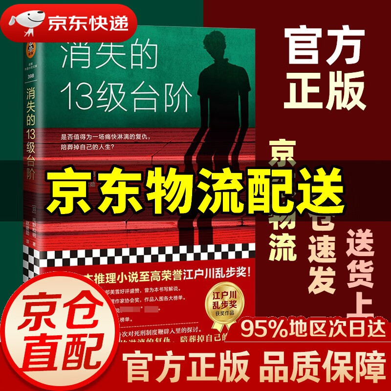 消失的13级台阶 日 高野和明 著 赵建