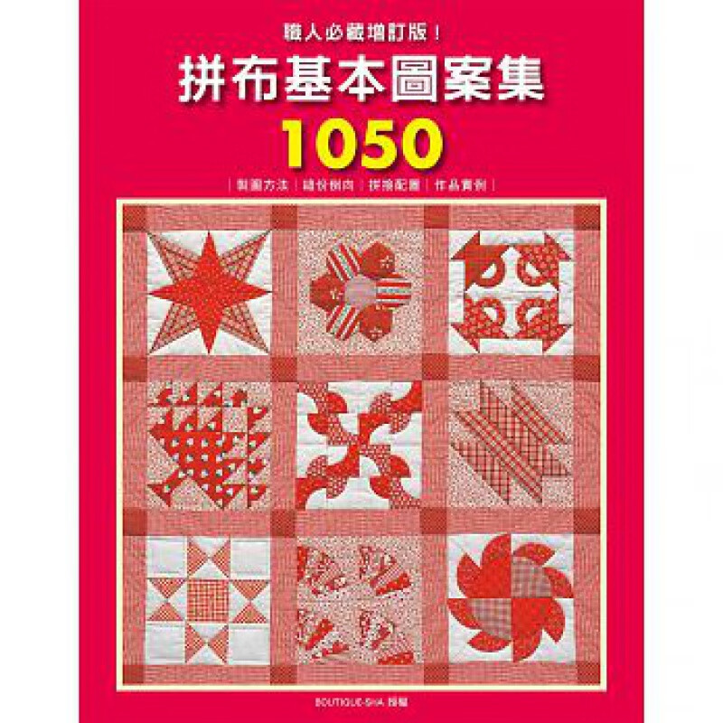 预订台版 拼布基本图案集1050 手工DIY制图方法缝份倒向拼接配置作品实例全收录拼布