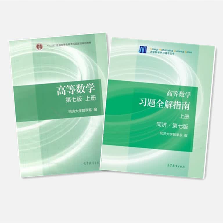 【有笔记用过的图书保证正版】高等数学同济第七版上下册同济大学数学系考研教材大一课本书 高数上册+习题全解