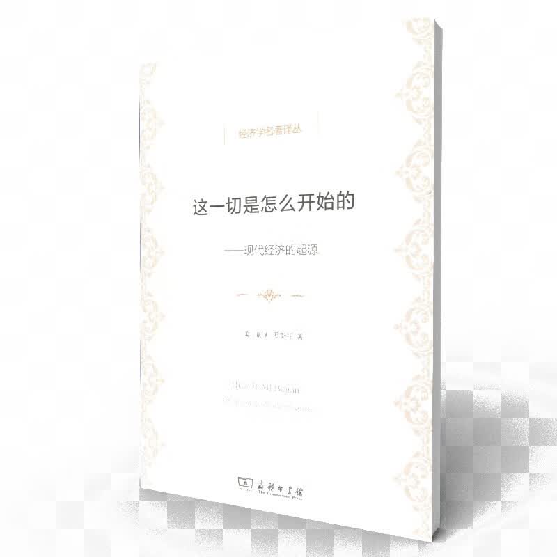 这一切是怎么开始的--现代经济的起源/经济学名著译丛