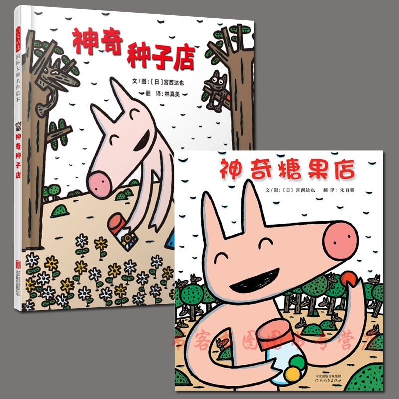 现货全2册 神奇糖果店 神奇种子店 宫西达也 绘本 绘本图画书 一粒
