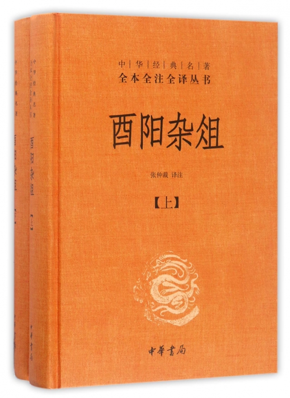 酉阳杂俎(上下)(精)/中华经典名著全本全注全译丛书