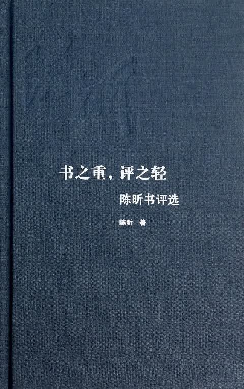 书之重评之轻(陈昕书评选)(精)