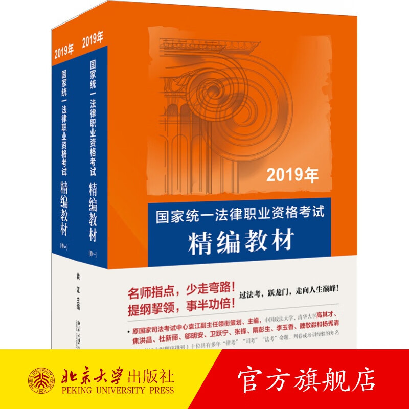 国家统一法律职业资格考试精编教材 北京大学旗舰店正版