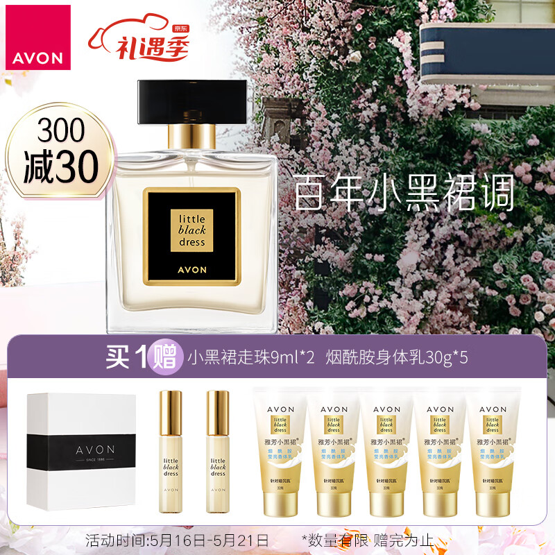 雅芳 AVON 小黑裙香水定制礼盒 女士淡香  520礼物