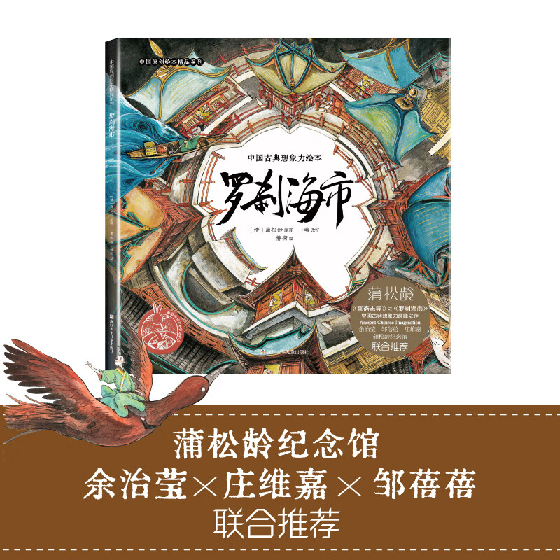 【官方正版】罗刹海市中国古典想象力绘本 精装原创大开本护眼精品系列 蒲松龄文言短篇小说传世作品绘本版奇 【新中式奇幻绘本】罗刹海市