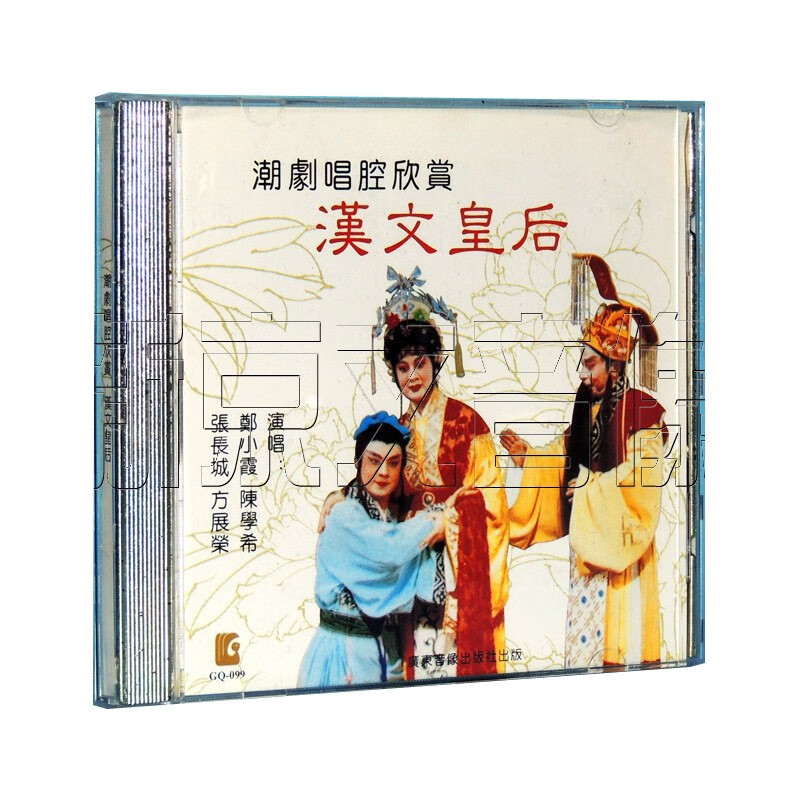 正版潮曲潮剧唱腔欣赏 汉文皇后 陈学希 郑小霞 张长城 方展荣 1cd