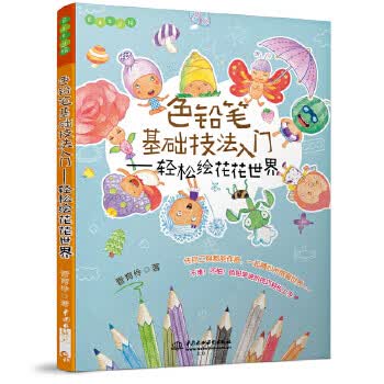 色铅笔基础技法入门:轻松绘花花世界