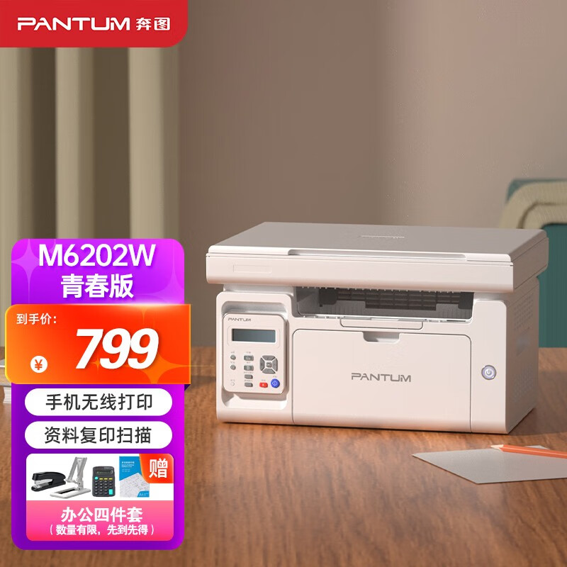 奔图（PANTUM） M6202NW/M6206W黑白激光打印一体机 M6202W打印复印扫描WIFI 官方标配（带原装硒鼓1支）