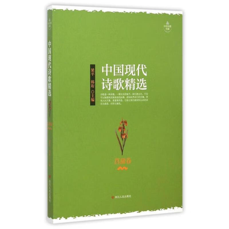 中国现代诗歌精选-菖蒲卷 azw3格式下载