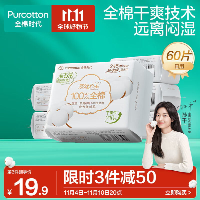 全棉时代卫生巾超净吸系列日用245mm6包60片高性价比高么？