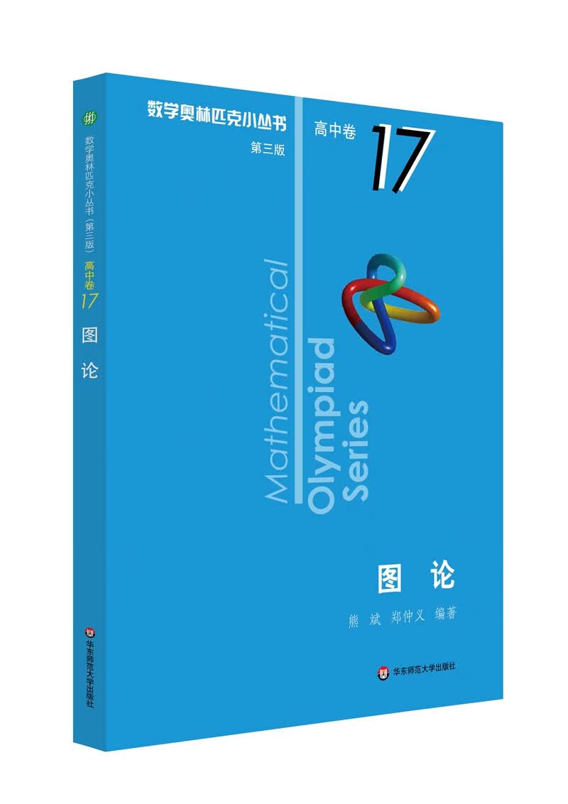 数学奥林匹克小丛书（第三版）（高中B辑）卷17：图论（第三版）