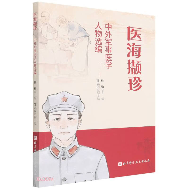 【正版】医海撷珍 北京科学技术 9787571415884