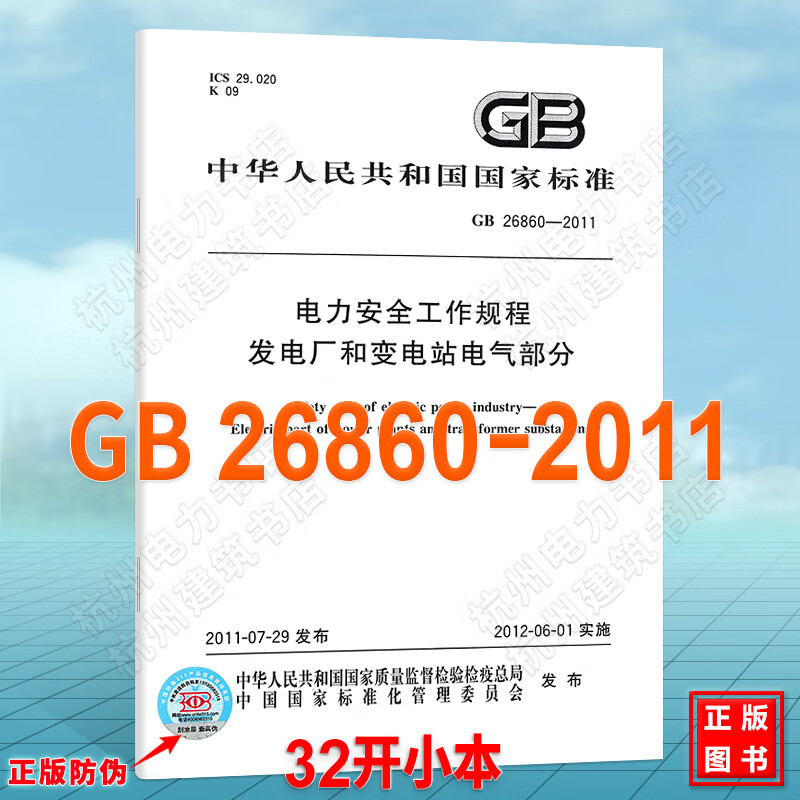 GB26860-2011电力安全工作规程