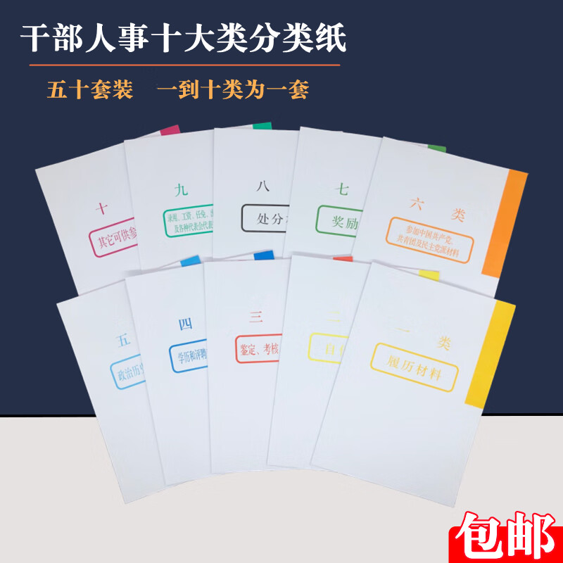 a4新标准干部人事档案盒加厚十大类分类纸隔页纸一到十类十种颜色支持
