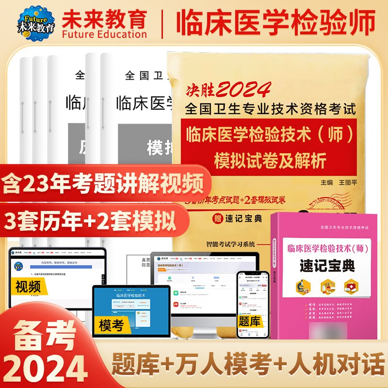 2024年初级临床医学检验技术士检验师中级官方人卫版教材全国卫生专业技术资格考试用书历年真题模拟试卷习题视频课程 检验师试卷