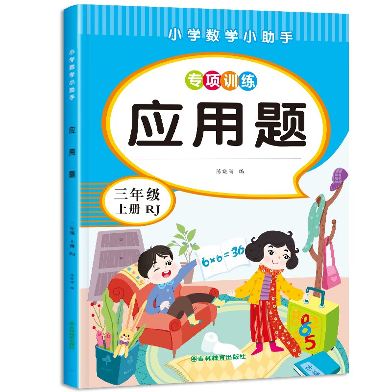 小学数学应用题(三年级上册)《现货速发》