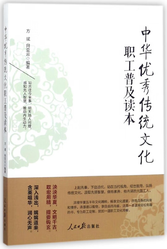 中华优秀传统文化职工普及读本