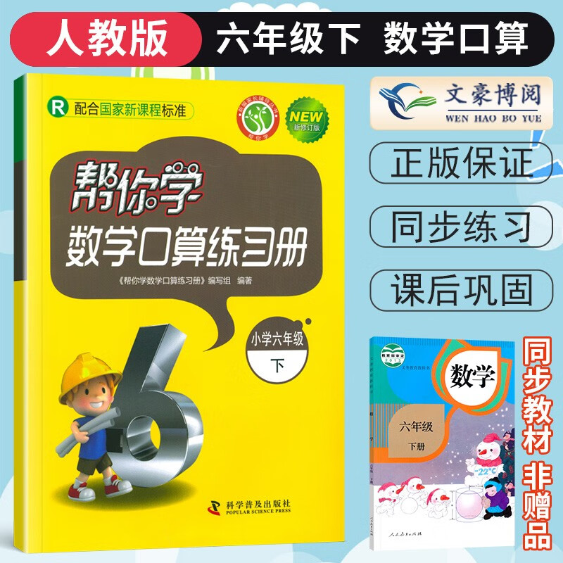帮你学数学口算练习册六年级上册下册人教版RJ小学6年级上下数学口算速算心算巧算教材同步 六年级下册 人教版 帮你学