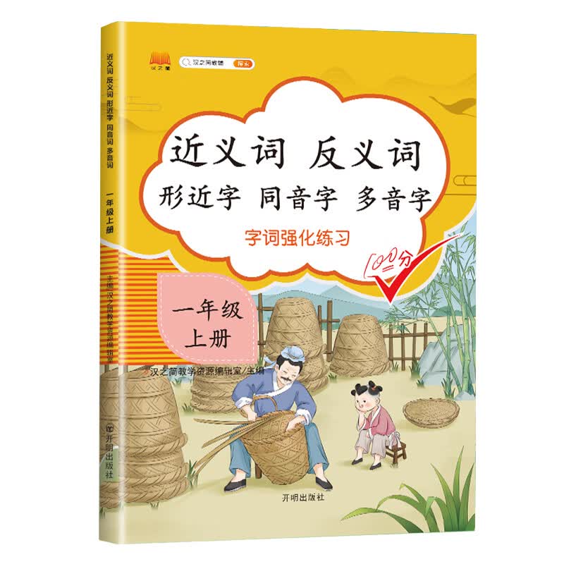 小学一年级上册近义词反义词形近字同音字多音字多功能训练大全注音版词语积累手册