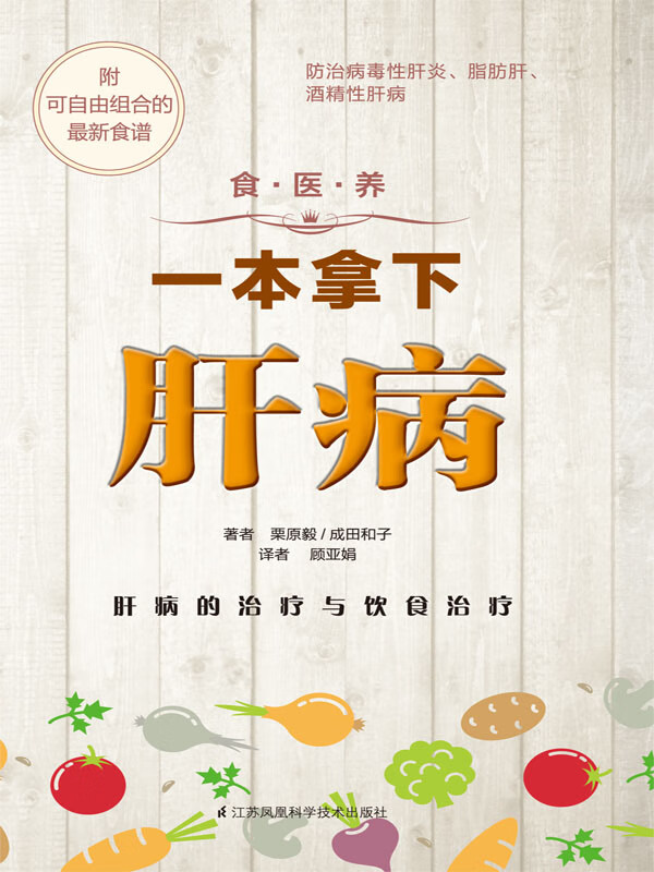 食 医 养系列：一本拿下肝病