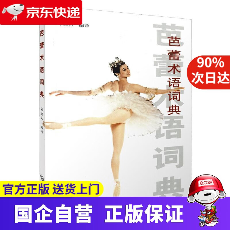 芭蕾术语词典 朱立人 上海音乐出版社 9787806672822