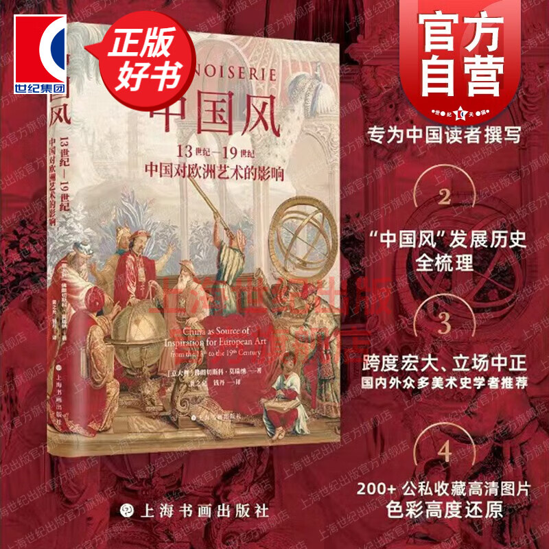 中国风:13世纪-19世纪中国对欧洲艺术的影响 佛朗切斯科莫瑞纳著全面梳理“中国风”在欧洲的发展历史艺术类图书 上海书画出版社